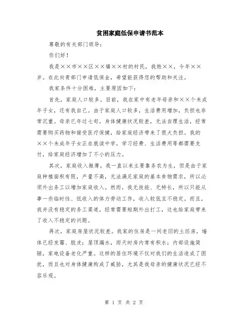 贫困家庭低保申请书范本