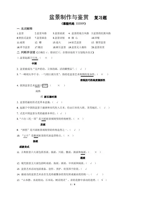 《盆景制作与鉴赏》期末考试复习题及参考答案