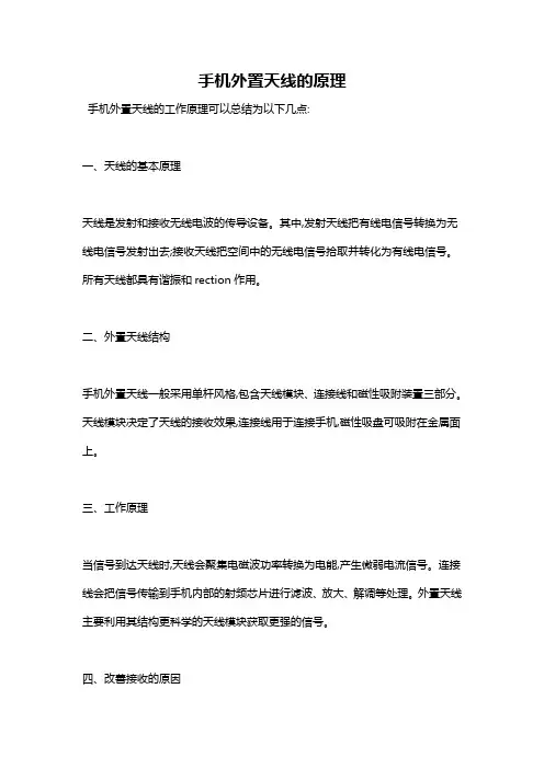 手机外置天线的原理