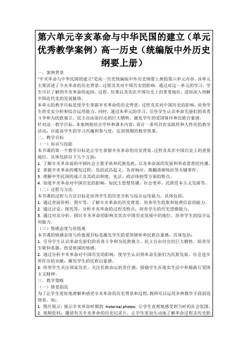 第六单元辛亥革命与中华民国的建立(单元优秀教学案例)高一历史(统编版中外历史纲要上册)