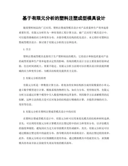 基于有限元分析的塑料注塑成型模具设计