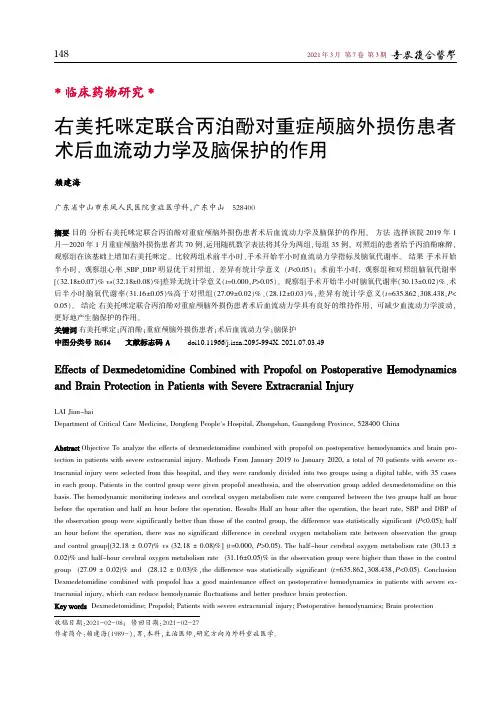 右美托咪定联合丙泊酚对重症颅脑外损伤患者术后血流动力学及脑保护的作用