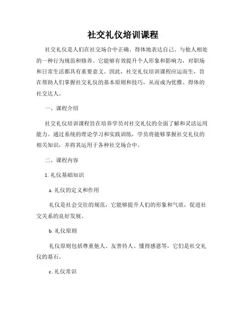 社交礼仪培训课程