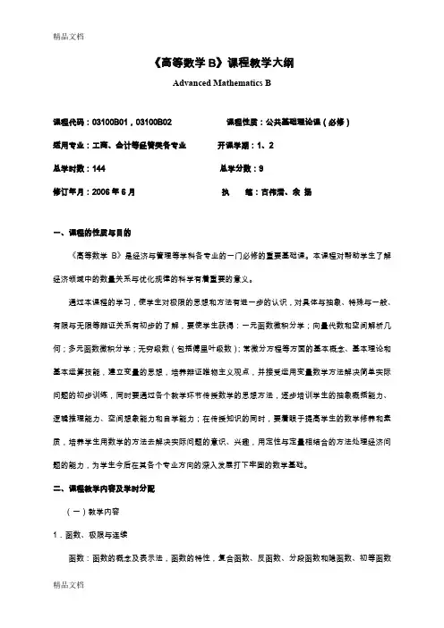 (整理)《高等数学B》课程教学大纲(144学时).