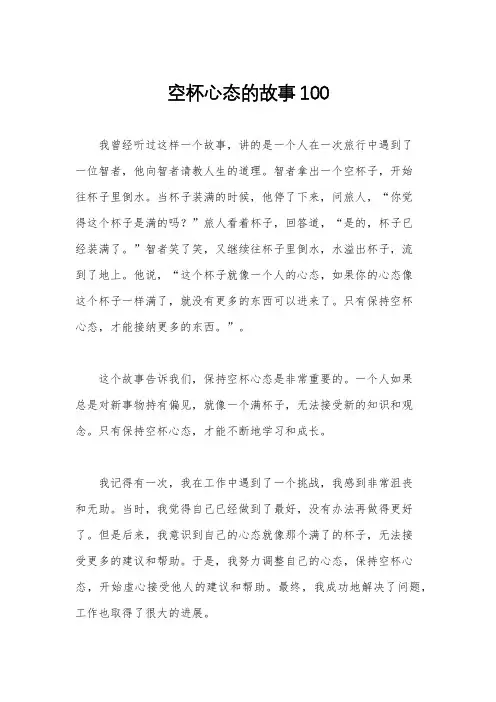 空杯心态的故事100