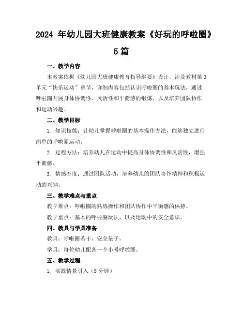 2024年幼儿园大班健康教案《好玩的呼啦圈》5篇