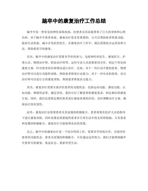 脑卒中的康复治疗工作总结