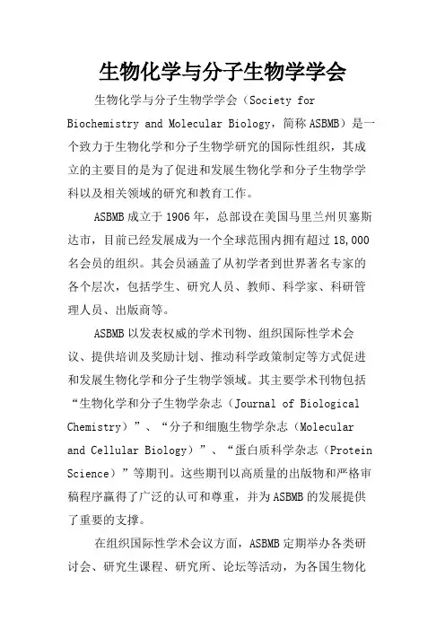 生物化学与分子生物学学会