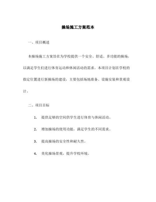 操场施工方案范本