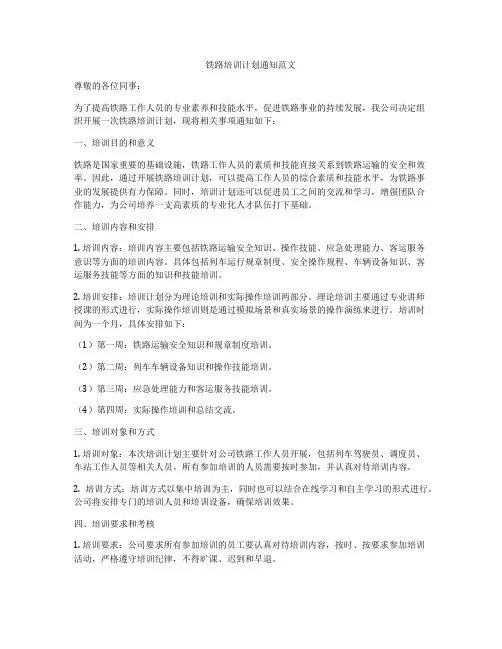 铁路培训计划通知范文