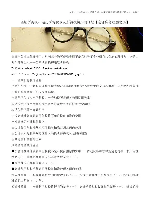 当期所得税、递延所得税以及所得税费用的比较【会计实务经验之谈】