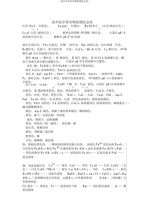 高中化学常见物质颜色总结