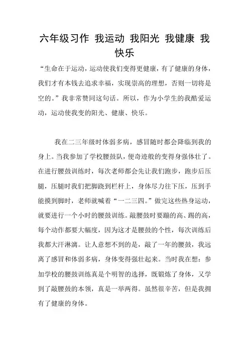 六年级习作 我运动 我阳光 我健康 我快乐