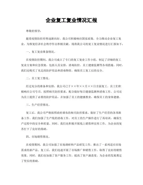 企业复工复业情况汇报