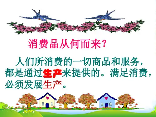 高中政治 第四课 第一框 发展生产 满足消费课件 新人教必修1