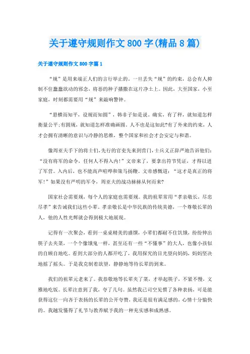 关于遵守规则作文800字(精品8篇)