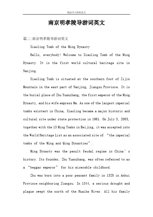 南京明孝陵导游词英文