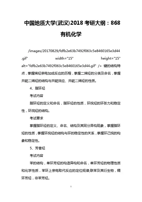 中国地质大学(武汉)2018考研大纲：868有机化学