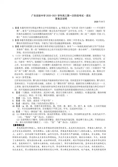 广东实验中学2021届高三上学期第一次阶段考试(9月) 语文答案