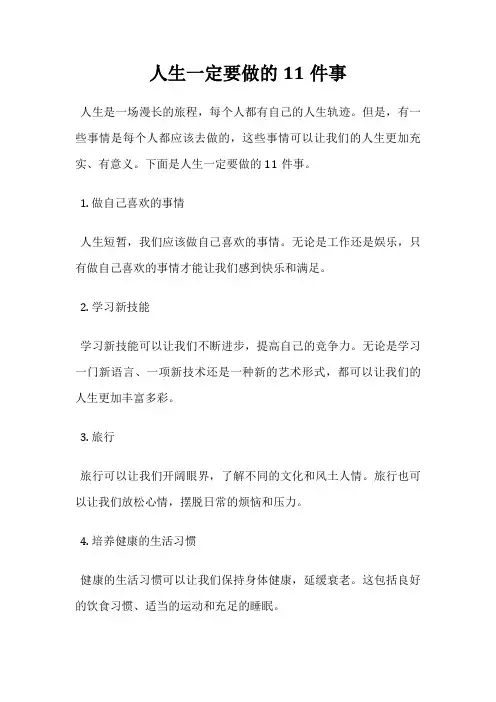 人生一定要做的11件事