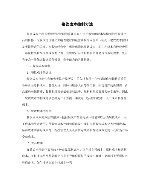 餐饮成本控制方法