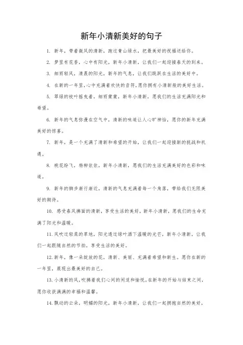 新年小清新美好的句子