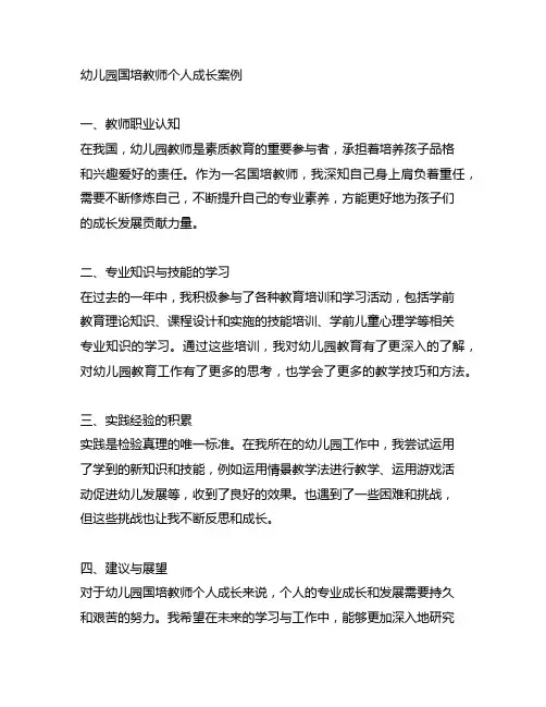 幼儿园国培教师个人成长案例3000字：教师发展与专业成长