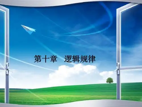 形式逻辑第十章