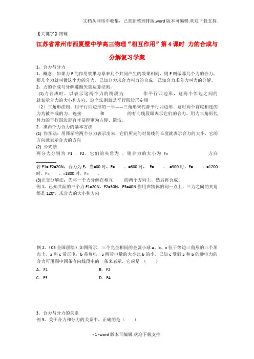 【物理】高三物理相互作用第4课时力的合成与分解复习学案