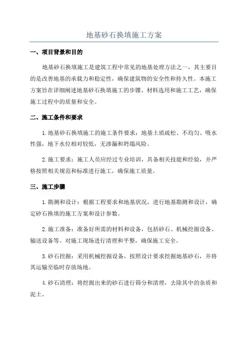 地基砂石换填施工方案