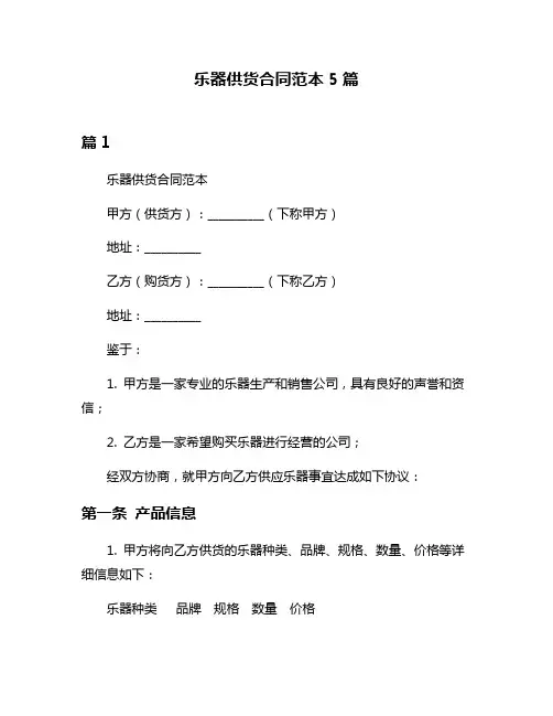 乐器供货合同范本5篇