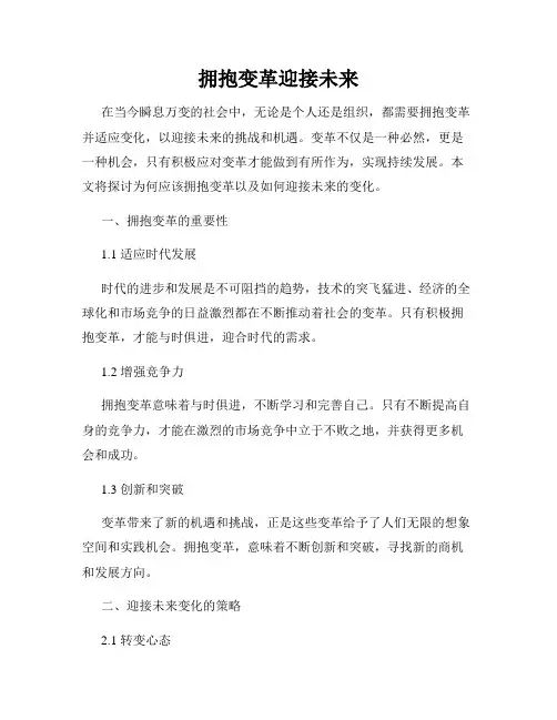 拥抱变革迎接未来