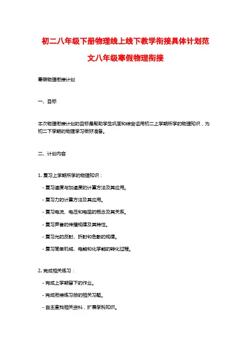 初二八年级下册物理线上线下教学衔接具体计划范文八年级寒假物理衔接