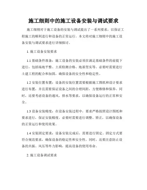 施工细则中的施工设备安装与调试要求