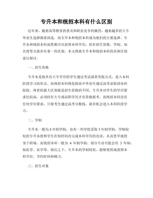 专升本和统招本科有什么区别