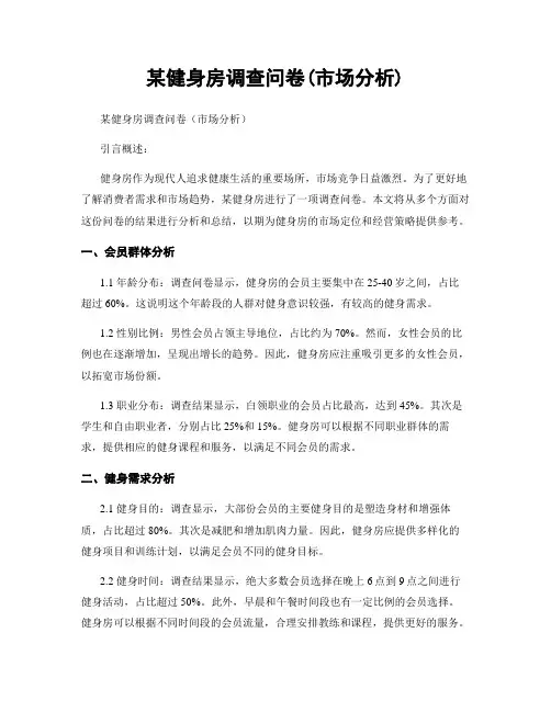 某健身房调查问卷(市场分析)