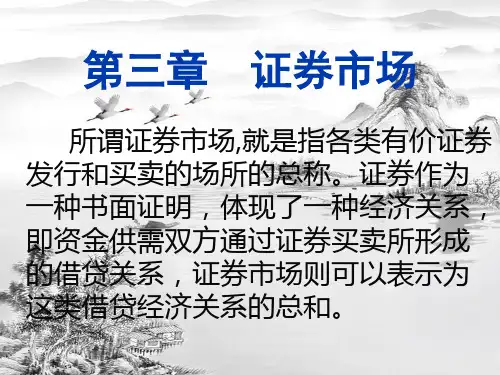 第3章-证券市场ppt课件(全)