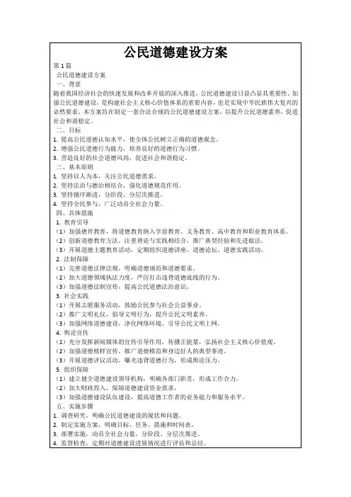 公民道德建设方案
