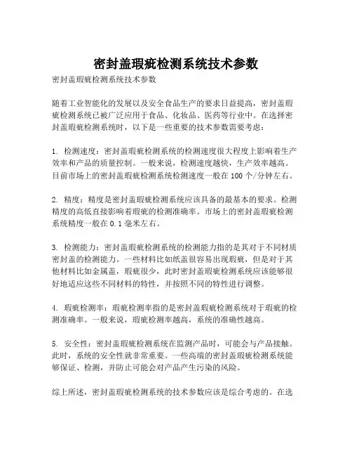 密封盖瑕疵检测系统技术参数