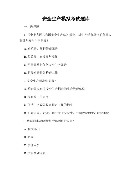 安全生产模拟考试题库