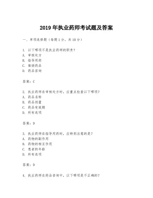 2019年执业药师考试题及答案