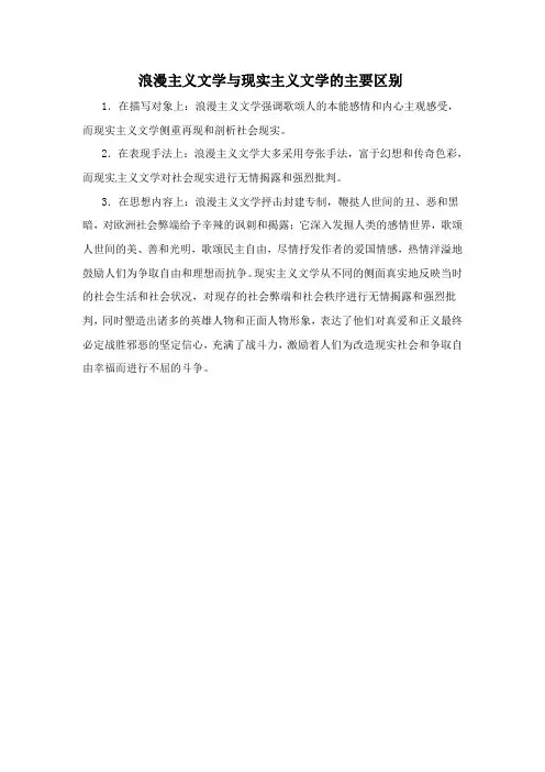 浪漫主义文学与现实主义文学的主要区别