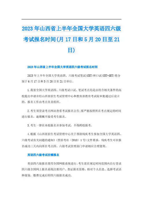 2023年山西省上半年全国大学英语四六级考试报名时间(月17日和5月20日至21日)