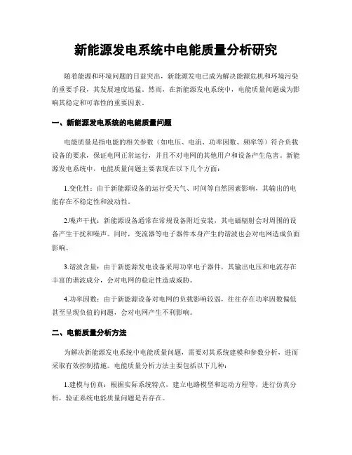 新能源发电系统中电能质量分析研究