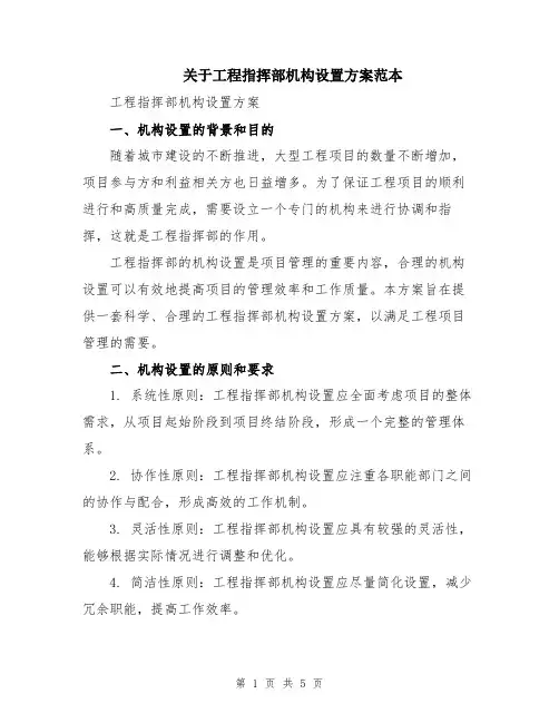 关于工程指挥部机构设置方案范本