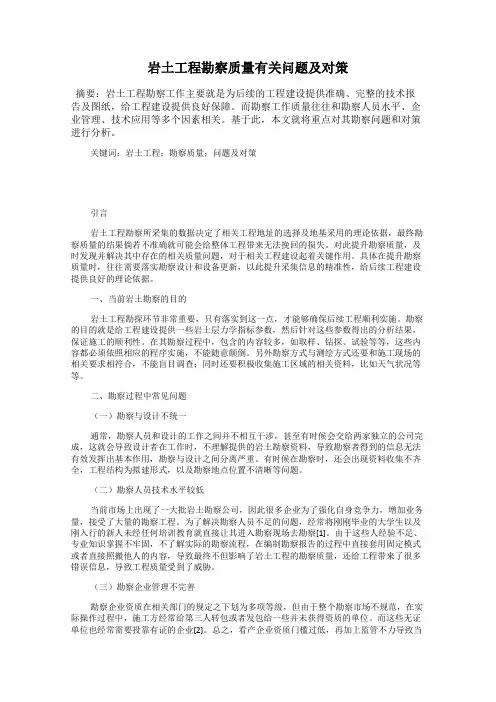 岩土工程勘察质量有关问题及对策
