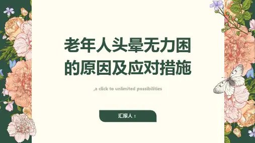 老年人感觉头晕无力困-知识讲解