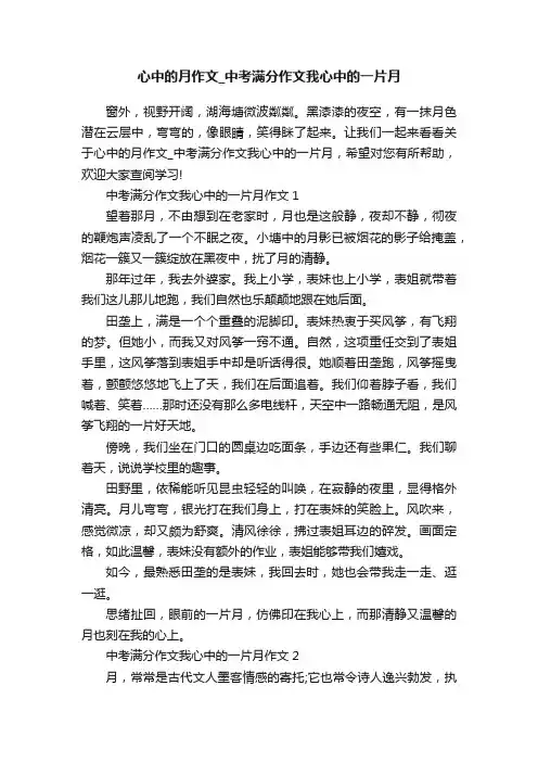 心中的月作文_中考满分作文我心中的一片月