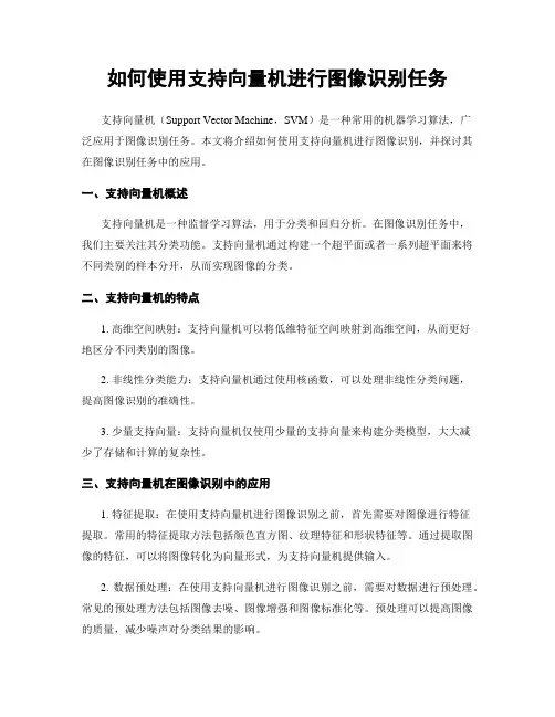 如何使用支持向量机进行图像识别任务