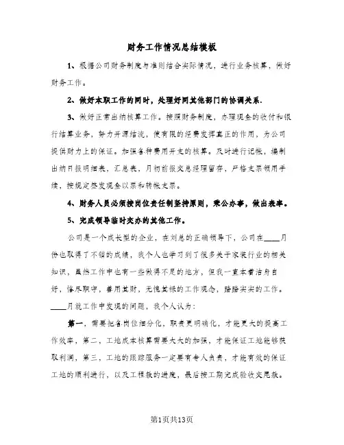 财务工作情况总结模板(6篇)